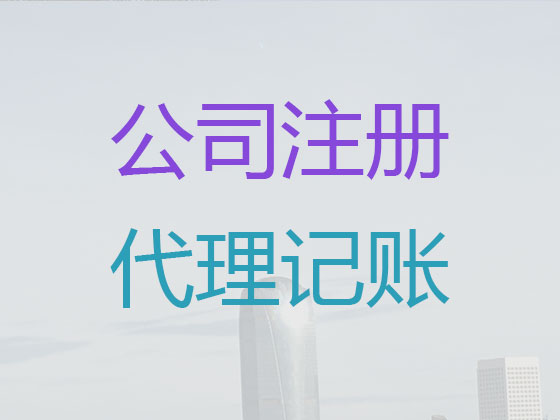 青岛代理记账-会计记账公司